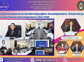 Executives and staff of Samut Songkhram
Campus held a meeting to discuss the
implementation of the Science, Research
and Innovation Project for the fiscal
year 2018-1977.