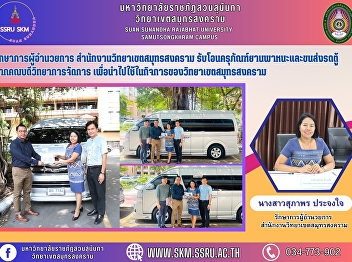 Acting Director of Samut Songkhram
Campus Office received the transfer of
vehicle and van transportation
facilities from the Dean of Management
Science for use in Samut Songkhram
Campus business.