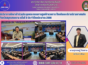 Educational students participated in the
8th Annual Meeting of the Committee of
the Center for Drug Prevention and
Countermeasures in Samut Songkhram
Province for the fiscal year 2020.