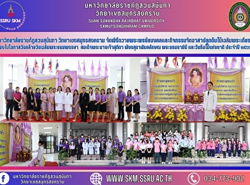 มหาวิทยาลัยราชภัฏสวนสุนันทา
วิทยาเขตสมุทรสงคราม
จัดพิธีถวายพระพรชัยมงคลและกิจกรรมจิตอาสาปลูกต้นไม้เฉลิมพระเกียรติ

เนื่องในโอกาสวันคล้ายวันเฉลิมพระชนมพรรษา
 สมเด็จพระนางเจ้าสุทิดา
พัชรสุธาพิมลลักษณ พระบรมราชินี
และวันต้นไม้แห่งชาติ ประจำปี ๒๕๖๖