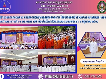 ผู้อำนวยการกองกลาง
สำนักงานวิทยาเขตสมุทรสงคราม
ได้รับเกียรติเข้าร่วมกิจกรรมเฉลิมพระเกียรติสมเด็จพระนางเจ้า
ฯ พระบรมราชินี
เนื่องในโอกาสวันเฉลิมพระชนมพรรษา  ๓
มิถุนายน ๒๕๖๖