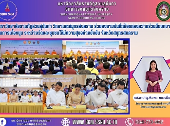 รักษาราชการแทนรองอธิการบดี
วิทยาเขตสมุทรสงคราม
มหาวิทยาลัยราชภัฎสวนสุนันทา ร่วมลงนาม
ร่วมลงนามบันทึกข้อตกลงความร่วมมือบทบาทในการเกื้อหนุนวัดและชุมชนให้มีความสุขอย่างยั่งยืน
ระหว่างคณะสงฆ์ ระดับจังหวัดและระดับอำเภอ