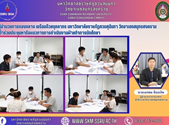 ผู้อำนวยการกองกลาง พร้อมด้วยบุคลากร
มหาวิทยาลัยราชภัฏสวนสุนันทา
วิทยาเขตสมุทรสงคราม
เข้าร่วมประชุมหารือแนวทางการดำเนินงานฝ่ายกิจการนักศึกษา