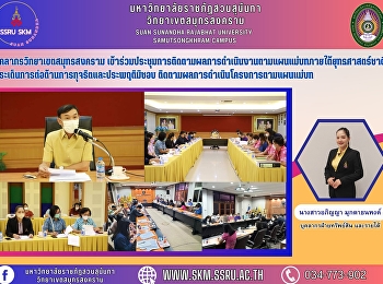 บุคลากรวิทยาเขตสมุทรสงคราม
เข้าร่วมประชุมการติดตามผลการดำเนินงานตามแผนแม่บทภายใต้ยุทธศาสตร์ชาติ
ประเด็นการต่อต้านการทุจริตและประพฤติมิชอบ
ติดตามผลการดำเนินโครงการตามแผนแม่บท