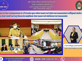 Samut Songkhram Campus personnel
attended the meeting to monitor the
implementation of the master plan under
the National Strategy on Anti-Corruption
and Misconduct.