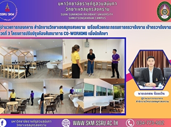 ผู้อำนวยการกองกลาง
สำนักงานวิทยาเขตสมุทรสงคราม
พร้อมด้วยคณะกรรมการตรวจรับงาน
เข้าตรวจรับงาน  งวดที่ 3
โครงการปรับปรุงห้องสันทนาการ co-working
เพื่อนักศึกษา