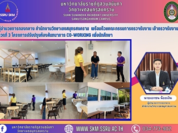 Director of the Central Division of
Samut Songkhram Campus Office, together
with the Board of Audit, attended the
3rd phase of the co-working recreation
room renovation project for students.
