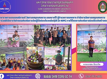 Acting Vice President of Samut Songkhram
Campus has assigned Director of the
Central Division of Samut Songkhram
Campus to attend the opening ceremony of
D-Hope activities under the Creative
Tourism Promotion Project.