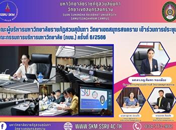 คณะผู้บริหารมหาวิทยาลัยราชภัฏสวนสุนันทา
วิทยาเขตสมุทรสงคราม เข้าร่วมการประชุม
คณะกรรมการบริหารมหาวิทยาลัย (กบม.)
ครั้งที่ 6/2566