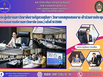 Management team of Suan Sunandha
Rajabhat University Samut Songkhram
Campus attend a meeting University
Executive Committee (KorPorMor.) No.
6/2023