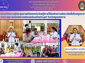 กิจกรรมโครงการพัฒนาคุณภาพชีวิตของครัวเรือนผู้มีรายได้น้อยด้วยการพัฒนาเชิงพื้นที่แบบบูรณาการ
การตรวจสุขภาพเบื้องต้นตามหลักแพทย์แผนไทยประยุกต์
จังหวัดสมุทรสงคราม