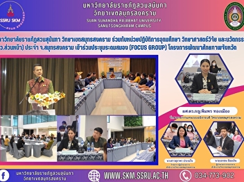 Suan Sunandha Rajabhat University Samut
Songkhram Campus in conjunction with the
Higher Education Operations Unit
Science, Research and Innovation (Front
Department) Samut Songkhram Province
Participate in the brainstorming meeting
(Focus group) of the pr