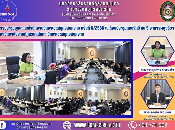 การประชุมบุคลากรวิทยาเขตสมุทรสงคราม
ครั้งที่ 6/2566