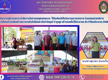 รักษาการผู้อำนวยการ
สำนักงานวิทยาเขตสมุทรสงคราม
ได้รับเกียรติเป็นวิทยากรการบรรยาย
ร่วมออกหน่วยบริการ
ตามโครงการเสริมสร้างความจงรักภักดีต่อสถาบันบำบัดทุกข์
บำรุงสุข สร้างรอยยิ้มให้ประชาชน
ประจำปีงบประมาณ 2566