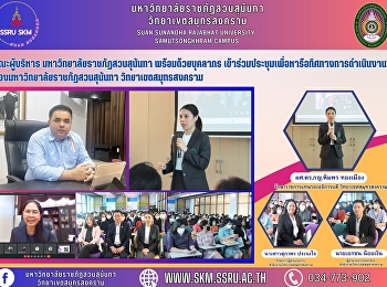 คณะผู้บริหาร มหาวิทยาลัยราชภัฏสวนสุนันทา
พร้อมด้วยบุคลากร
เข้าร่วมประชุมเพื่อหารือทิศทางการดำเนินงาน
ของมหาวิทยาลัยราชภัฏสวนสุนันทา
วิทยาเขตสมุทรสงคราม