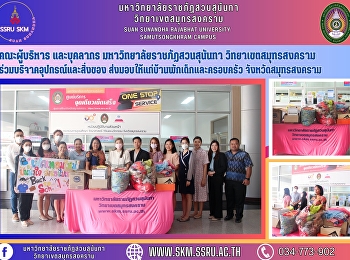 คณะผู้บริหาร และบุคลากร
มหาวิทยาลัยราชภัฏสวนสุนันทา
วิทยาเขตสมุทรสงคราม
ร่วมบริจาคอุปกรณ์และสิ่งของ
ส่งมอบให้แก่บ้านพักเด็กและครอบครัว
จังหวัดสมุทรสงคราม
