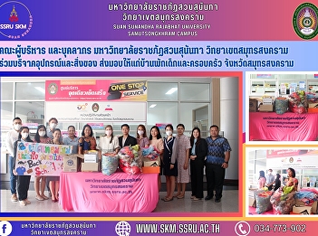 Management and personnel of Suan
Sunandha Rajabhat University Samut
Songkhram Campus Donate equipment and
supplies delivered to the Children's and
Family Home Samut Songkhram Province