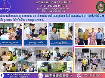 สำนักงานวิทยาเขตสมุทรสงคราม
มหาวิทยาลัยราชภัฏสวนสุนันทา
จัดกิจกรรมตรวจสุขภาพ ประจำปี 2566
ให้กับบุคลากร
ในสังกัดวิทยาเขตสมุทรสงคราม