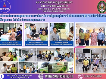 Samut Songkhram Campus Office Suan
Sunandha Rajabhat University Organized
health check-up activities for the year
2023 for personnel in the Samut
Songkhram Campus