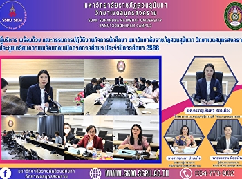 ผู้บริหาร พร้อมด้วย
คณะกรรมการปฏิบัติงานกิจการนักศึกษา
มหาวิทยาลัยราชภัฏสวนสุนันทา
วิทยาเขตสมุทรสงคราม
ประชุมเตรียมความพร้อมก่อนเปิดภาคศึกษา
ประจำปีการศึกษา 2566