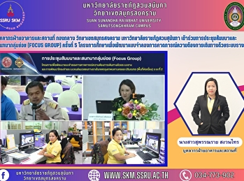 บุคลากรฝ่ายอาคารและสถานที่ กองกลาง
วิทยาเขตสมุทรสงคราม
มหาวิทยาลัยราชภัฏสวนสุนันทา
เข้าร่วมการประชุมสัมมนาและสนทนากลุ่มย่อย
(Focus Group) ครั้งที่ 5