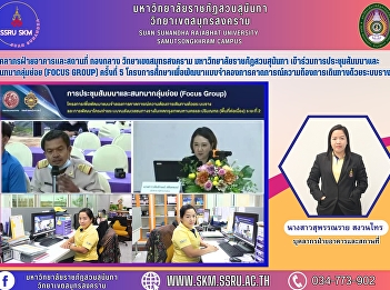 Personnel from the Building and Facility
Division, Samut Songkhram Campus Suan
Sunandha Rajabhat University
Participated in the 5th Focus Group
seminar and discussion