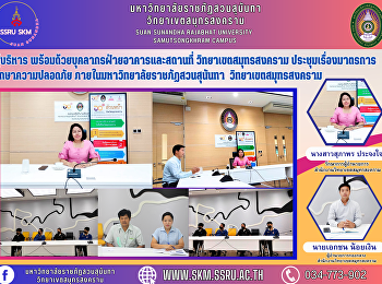 ผู้บริหาร
พร้อมด้วยบุคลากรฝ่ายอาคารและสถานที่
วิทยาเขตสมุทรสงคราม ประชุมเรื่องมาตรการ
รักษาความปลอดภัย
ภายในมหาวิทยาลัยราชภัฏสวนสุนันทา
วิทยาเขตสมุทรสงคราม