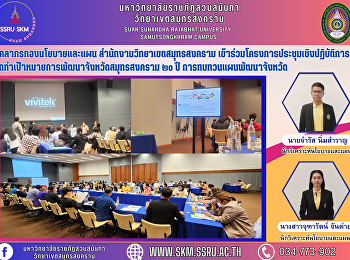 บุคลากรกองนโยบายและแผน
สำนักงานวิทยาเขตสมุทรสงคราม
เข้าร่วมโครงการประชุมเชิงปฏิบัติการจัดทำเป้าหมายการพัฒนาจังหวัดสมุทรสงคราม
๒๐ ปี การทบทวนแผนพัฒนาจังหวัด
