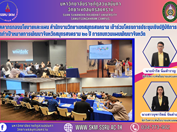 Policy and Planning Division personnel
Samut Songkhram Campus Office
Participated in the workshop project for
setting up the 20-year development goal
of Samut Songkhram Province, reviewing
the provincial development plan.