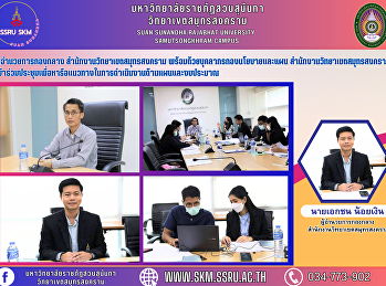 midfield director Samut Songkhram Campus
Office along with personnel from the
Policy and Planning Division Samut
Songkhram Campus Office Attend a meeting
to discuss guidelines for planning and
budgeting.