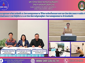 คณะอนุกรรมการจัดการเลือกตั้ง ณ
วิทยาเขตสมุทรสงคราม
ได้จัดการเลือกตั้งกรรมการสภามหาวิทยาลัยจากคณาจารย์ประจำ
  พร้อมด้วยคณาจารย์ ที่ปฎิบัติงาน ณ
มหาวิทยาลัยราชภัฏสวนสุนันทา
วิทยาเขตสมุทรสงคราม เข้าร่วมเลือกตั้ง