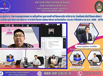 คณะผู้บริหาร วิทยาเขตสมุทรสงคราม
พร้อมด้วย
บุคลากรฝ่ายวิจัยและบริการวิชาการ
ร่วมกับสถาบันวิจัยและพัฒนา
เข้าร่วมประชุมหารือการดำเนินงาน
