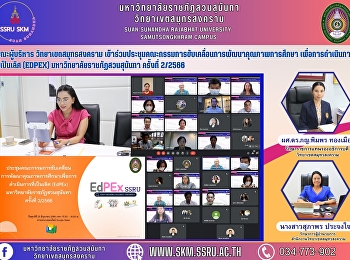 คณะผู้บริหาร วิทยาเขตสมุทรสงคราม
เข้าร่วมประชุมคณะกรรมการขับเคลื่อนการพัฒนาคุณภาพการศึกษา
เพื่อการดำเนินการ ที่เป็นเลิศ (EdPex)
มหาวิทยาลัยราชภัฏสวนสุนันทา ครั้งที่
2/2566