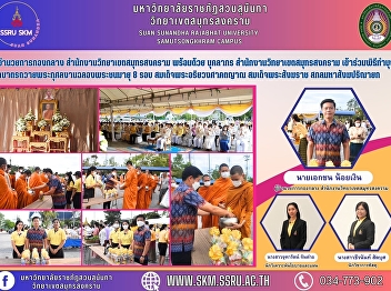 ผู้อำนวยการกองกลาง
สำนักงานวิทยาเขตสมุทรสงคราม พร้อมด้วย
บุคลากร สำนักงานวิทยาเขตสมุทรสงคราม
เข้าร่วมพิธีทำบุญตักบาตรถวายพระกุศลงานฉลองพระชนมายุ
8 รอบ สมเด็จพระอริยวงศาคตญาณ
สมเด็จพระสังฆราช สกลมหาสังฆปริณายก