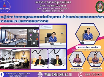 คณะผู้บริหาร วิทยาเขตสมุทรสงคราม
พร้อมด้วยบุคลากร
เข้าร่วมการประชุมคณะกรรมการติดตาม
ตรวจสอบและประเมินผลงานของมหาวิทยาลัย