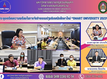 ประชุมเตรียมความพร้อมในการจัดกิจกรรมปฐมนิเทศนักศึกษาใหม่
“Smart University 2023”