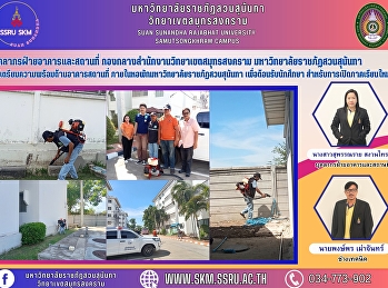 บุคลากรฝ่ายอาคารและสถานที่
กองกลางสำนักงานวิทยาเขตสมุทรสงคราม
มหาวิทยาลัยราชภัฏสวนสุนันทา
ได้เตรียมความพร้อมด้านอาคารสถานที่
ภายในหอพักมหาวิทยาลัยราชภัฏสวนสุนันทา
เพื่อต้อนรับนักศึกษา
สำหรับการเปิดภาคเรียนใหม่