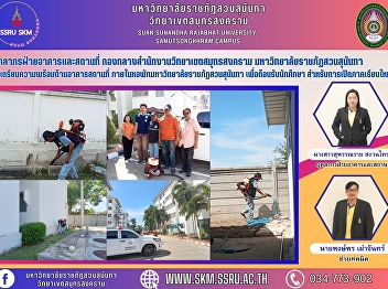 Building and Premise Personnel Samut
Songkhram Campus Office Center Suan
Sunandha Rajabhat University has
prepared the building Inside the
dormitory of Suan Sunandha Rajabhat
University to welcome students for the
opening of a new semester