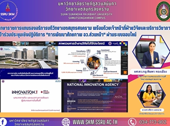 รักษาราชการแทนรองอธิการบดีวิทยาเขตสมุทรสงคราม
พร้อมด้วยเจ้าหน้าที่ฝ่ายวิจัยและบริการวิชาการ
เข้าร่วมประชุมเชิงปฏิบัติการ
“การพัฒนาศักยภาพ อว.ส่วนหน้า”
ผ่านระบบออนไลน์