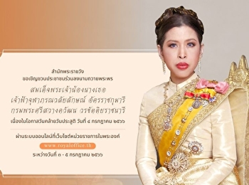 สำนักพระราชวัง
ขอเชิญชวนประชาชนร่วมลงนามถวายพระพร
สมเด็จพระเจ้าน้องนางเธอ
เจ้าฟ้าจุฬาภรณวลัยลักษณ์ อัครราชกุมารี
กรมพระศรีสวางควัฒน วรขัตติยราชนารี
เนื่องในโอกาสวันคล้ายวันประสูติ วันที่ ๔
กรกฎาคม ๒๕๖๖