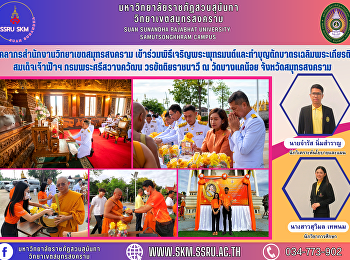 Samut Songkhram Campus personnel
Participated in the ceremony to prosper
the Buddha and make merit in honor of
Her Royal Highness Princess Maha Chakri
Sirindhorn Krom Phra Si Sawangkhawattana
Worakhattiya Rajanari On the occasion of
the birth day