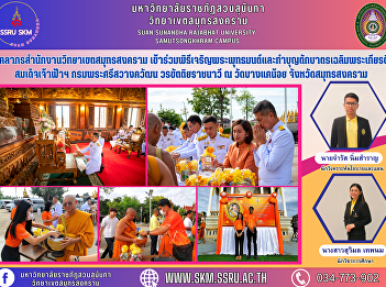 Samut Songkhram Campus personnel
Participated in the ceremony to prosper
the Buddha and make merit in honor of
Her Royal Highness Princess Maha Chakri
Sirindhorn Krom Phra Si Sawangkhawattana
Worakhattiya Rajanari On the occasion of
the birth day