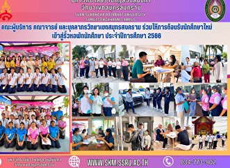 Administrators, faculty and staff of
Samut Songkhram Campus Participate in
welcoming new students enter the student
dormitory Academic Year 2023