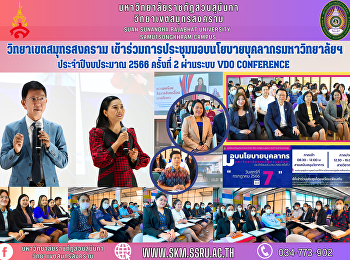 Samut Songkhram Campus Participated in
meetings to deliver policies and
guidelines for driving the university
Fiscal year 2023 No. 2 via VDO
CONFERENCE system