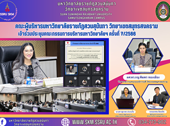 Management team of Suan Sunandha
Rajabhat University Samut Songkhram
Campus Attended the University Executive
Committee Meeting No. 7/2023