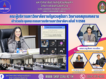 Management team of Suan Sunandha
Rajabhat University Samut Songkhram
Campus Attended the University Executive
Committee Meeting No. 7/2023