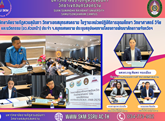 Suan Sunandha Rajabhat University Samut
Songkhram Campus As the Higher
Education, Science, Research and
Innovation Operations Unit (Front
Office) in Samut Songkhram Province
Meeting summarizing plans for the
development of the province's potential