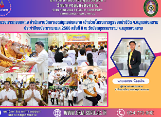 midfield director Samut Songkhram Campus
Office Participate in the Chu Dharma
Leading Life Project Samut Songkhram
Province Fiscal year 2023, 8th time at
Wat Prok Suthamaram Samut Songkhram
Province