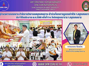 midfield director Samut Songkhram Campus
Office Participate in the Chu Dharma
Leading Life Project Samut Songkhram
Province Fiscal year 2023, 8th time at
Wat Prok Suthamaram Samut Songkhram
Province