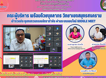 Management team with personnel Samut
Songkhram Campus Attended the meeting to
review the manpower framework via online
system Google Meet